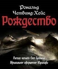 обложка аудиокниги Рождество