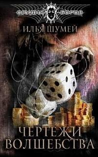 обложка аудиокниги Орудия богов 1. Чертежи волшебства