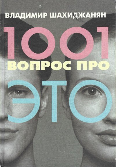 обложка аудиокниги 1001 вопрос про ЭТО 1