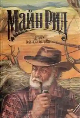 обложка аудиокниги В дебрях Южной Африки