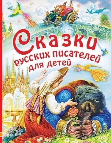 обложка аудиокниги Сказки русских писателей. 1-6 класс