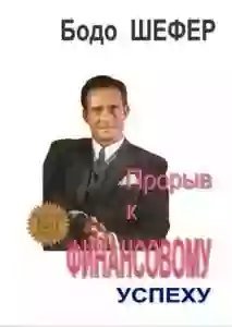 обложка аудиокниги Прорыв к финансовому успеху