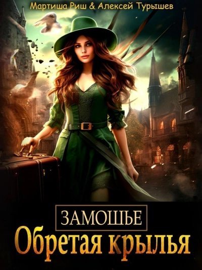 обложка аудиокниги Замошье. Обретая крылья