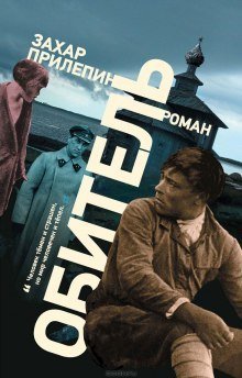 обложка аудиокниги Обитель