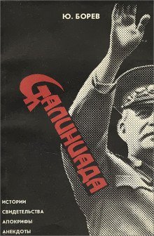 обложка аудиокниги Сталиниада