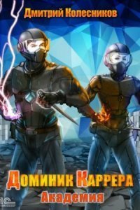обложка аудиокниги Доминик Каррера 2. Академия