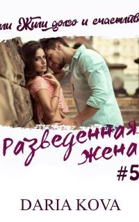 обложка аудиокниги Разведенная жена, или Жили долго и счастливо? vol.1
