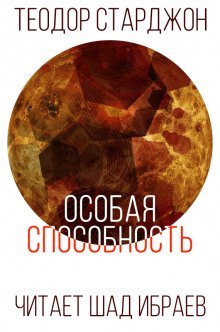 обложка аудиокниги Особая способность