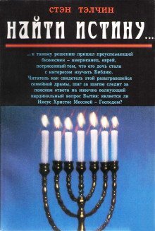 обложка аудиокниги Найти истину