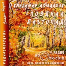 обложка аудиокниги Поздний листопад