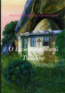 обложка аудиокниги О Божественной Тишине