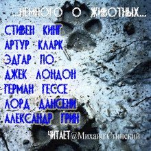 обложка аудиокниги Немного о животных