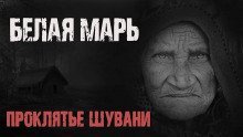 обложка аудиокниги Белая Марь