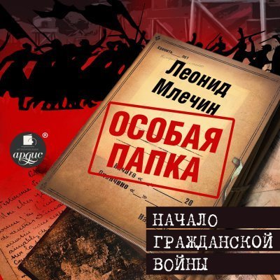 обложка аудиокниги Особая папка Леонида Млечина. Начало гражданской войны