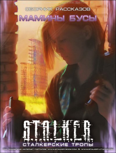 обложка аудиокниги Мамины Бусы. S.T.A.L.K.E.R.