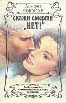 обложка аудиокниги Скажи смерти нет