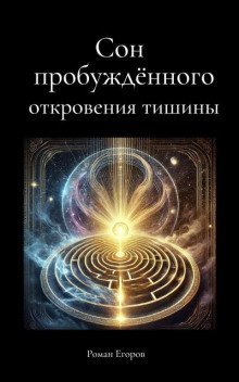 обложка аудиокниги Сон пробуждённого. Откровения тишины