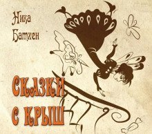 обложка аудиокниги Весенняя сказка