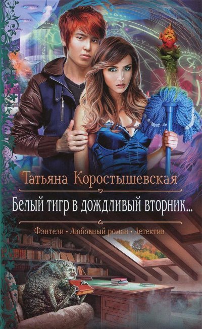 обложка аудиокниги Белый тигр в дождливый вторник...