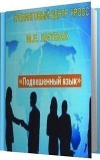 обложка аудиокниги Подвешенный язык