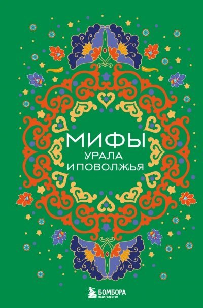 обложка аудиокниги Мифы Урала и Поволжья