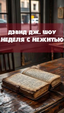 обложка аудиокниги Неделя с нежитью