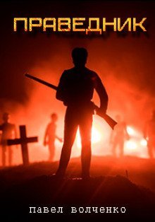 обложка аудиокниги Праведник
