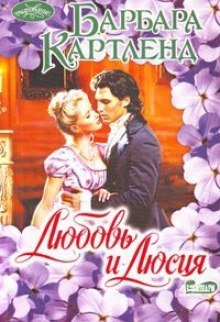 обложка аудиокниги Любовь и Люсия