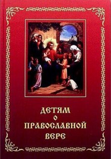 обложка аудиокниги Детям о Православной вере
