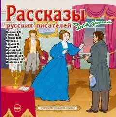 обложка аудиокниги Рассказы русских писателей для детей