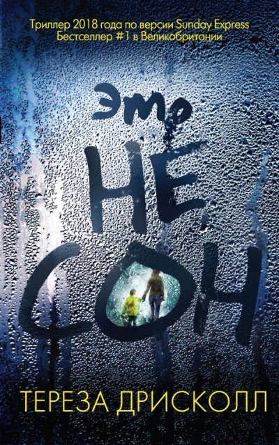 обложка аудиокниги Это не сон