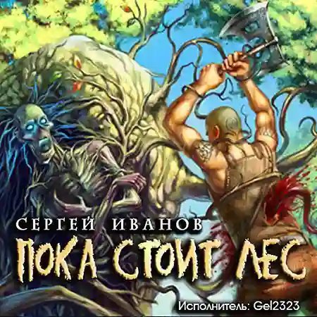 обложка аудиокниги Пока стоит Лес