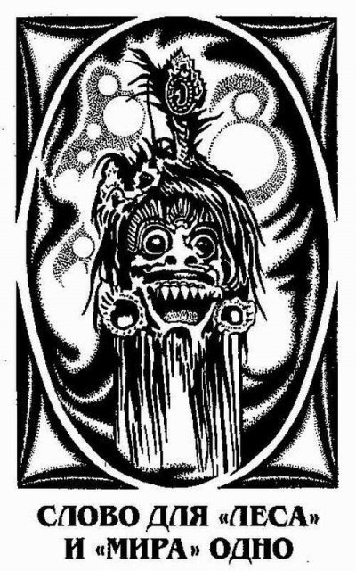 обложка аудиокниги Слово для «леса» и «мира» одно