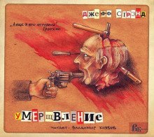 обложка аудиокниги Умерщвление