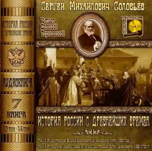 обложка аудиокниги История России с древнейших времен. Тома 13, 14