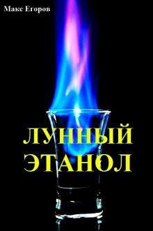 обложка аудиокниги Лунный этанол