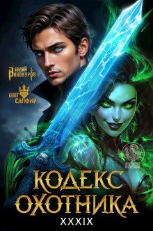 обложка аудиокниги Кодекс Охотника 39