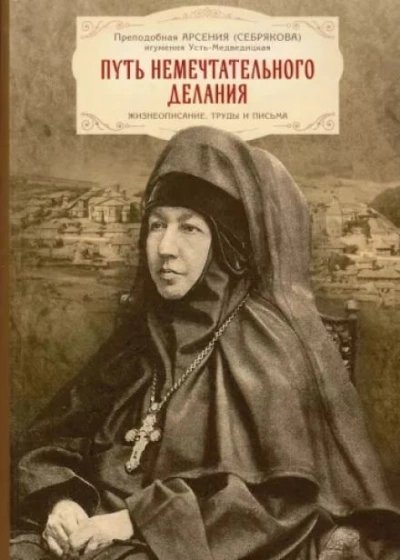 обложка аудиокниги Жизнеописание игумении Арсении