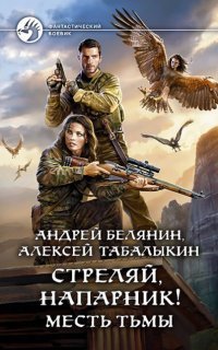 обложка аудиокниги Стреляй, напарник! 2. Месть тьмы