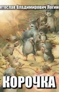 обложка аудиокниги Корочка