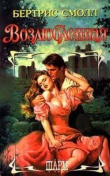 обложка аудиокниги Возлюбленная