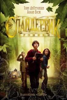 обложка аудиокниги Спайдервик. Хроники