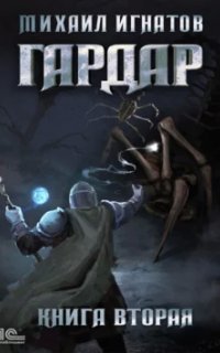 обложка аудиокниги Гардар. Книга 2