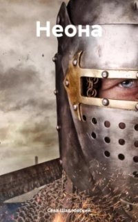 обложка аудиокниги Владычицы Сил 1. Неона