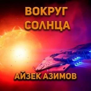 обложка аудиокниги Вокруг Солнца