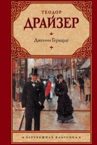 обложка аудиокниги Дженни Герхардт