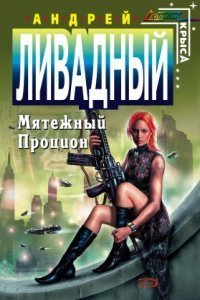 обложка аудиокниги Форма жизни 4. Мятежный Процион