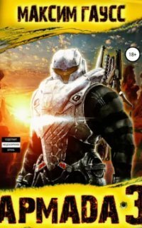 обложка аудиокниги Показатель силы. Армада 3. Реванш