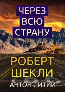 обложка аудиокниги Через всю страну