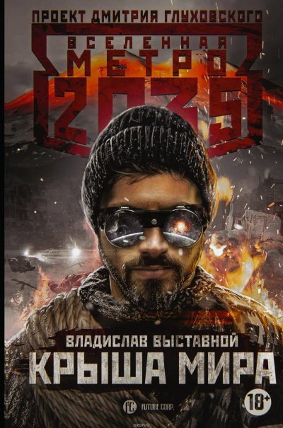обложка аудиокниги Крыша мира (Метро 2035)